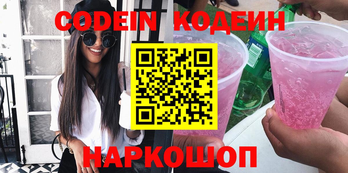 Codein напиток Lean (лин) Киреевск